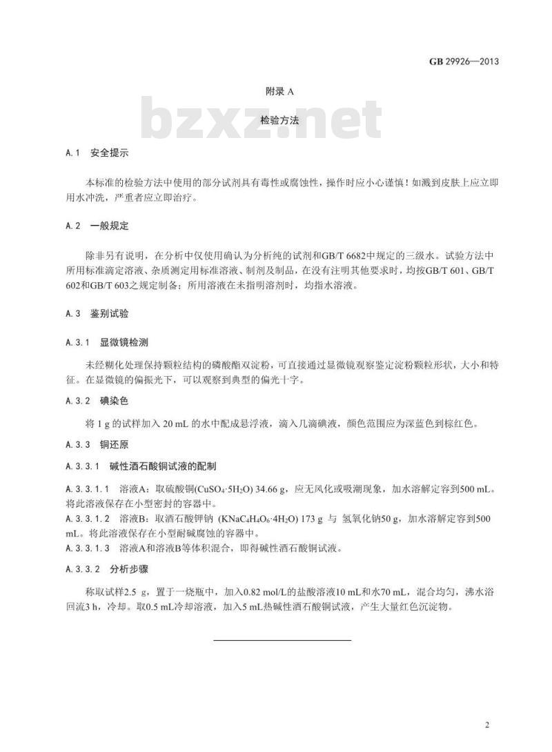 GB 29926-2013 食品安全国家标准 食品添加剂 磷酸酯双淀粉