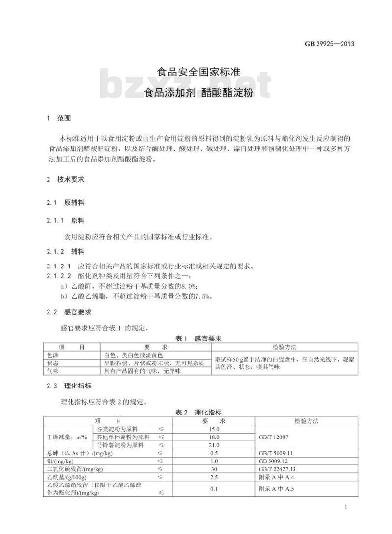 GB 29925-2013 食品安全国家标准 食品添加剂 醋酸酯淀粉