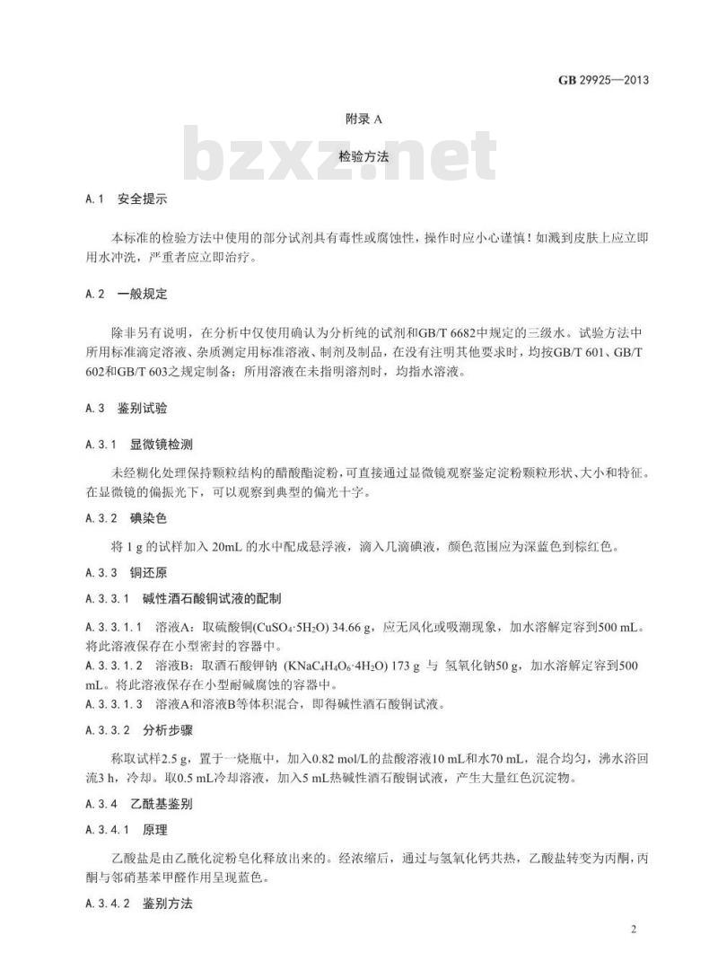 GB 29925-2013 食品安全国家标准 食品添加剂 醋酸酯淀粉