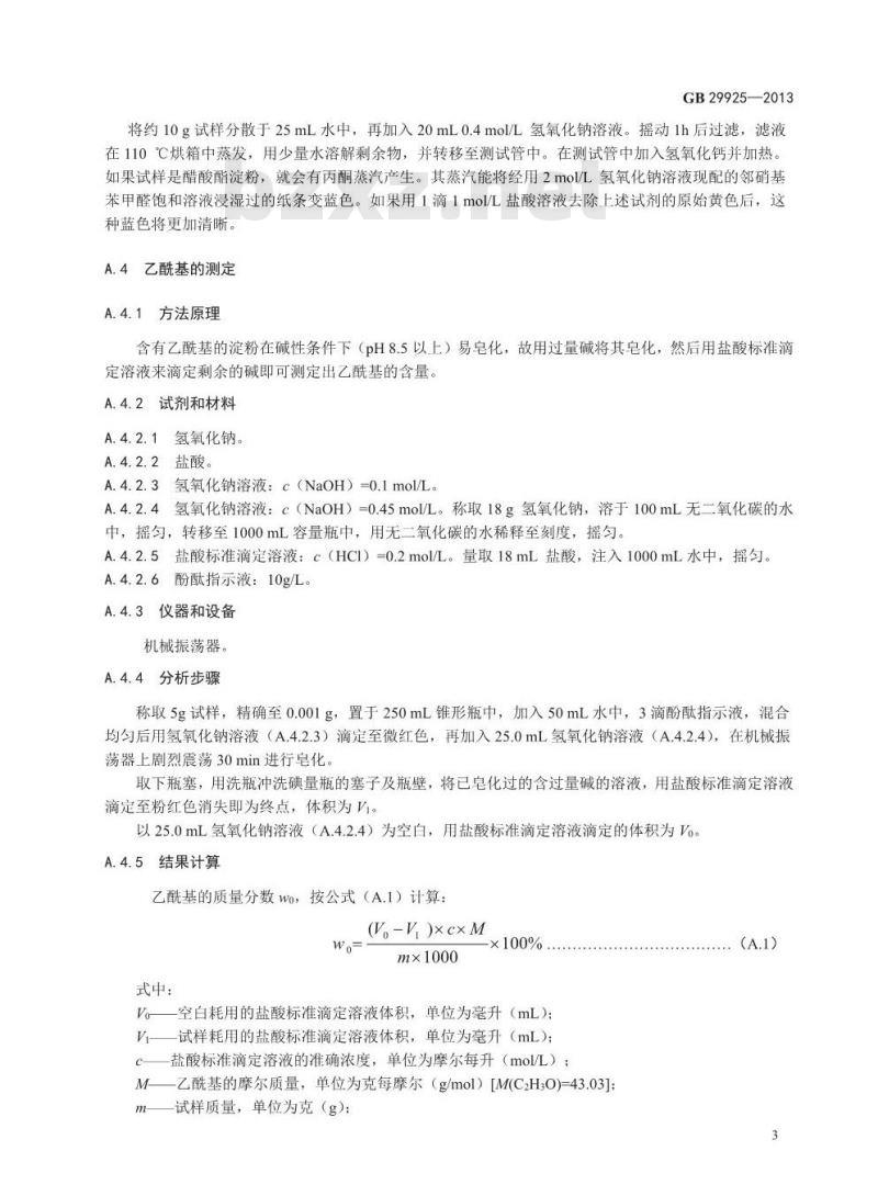 GB 29925-2013 食品安全国家标准 食品添加剂 醋酸酯淀粉