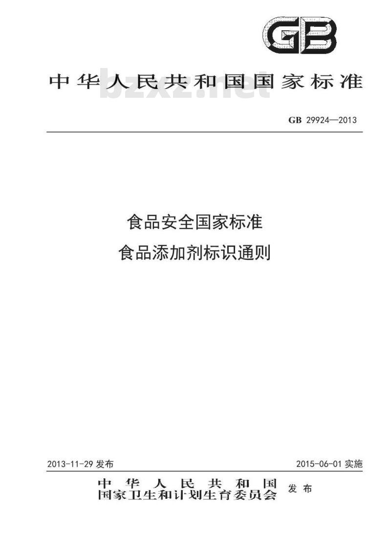 GB 29924-2013 食品安全国家标准 食品添加剂标识通则