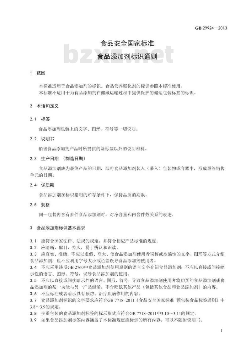 GB 29924-2013 食品安全国家标准 食品添加剂标识通则