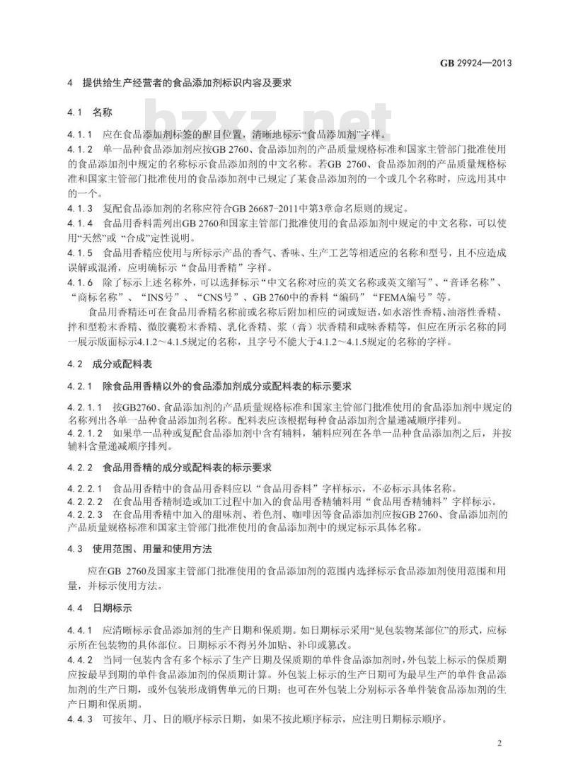 GB 29924-2013 食品安全国家标准 食品添加剂标识通则
