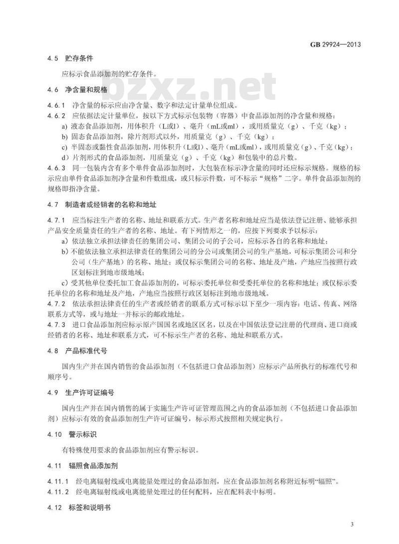 GB 29924-2013 食品安全国家标准 食品添加剂标识通则