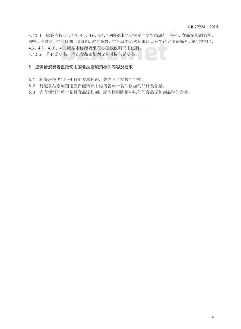 GB 29924-2013 食品安全国家标准 食品添加剂标识通则