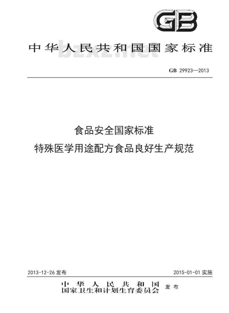 GB 29923-2013 食品安全国家标准 特殊医学用途配方食品企业良好生产规范