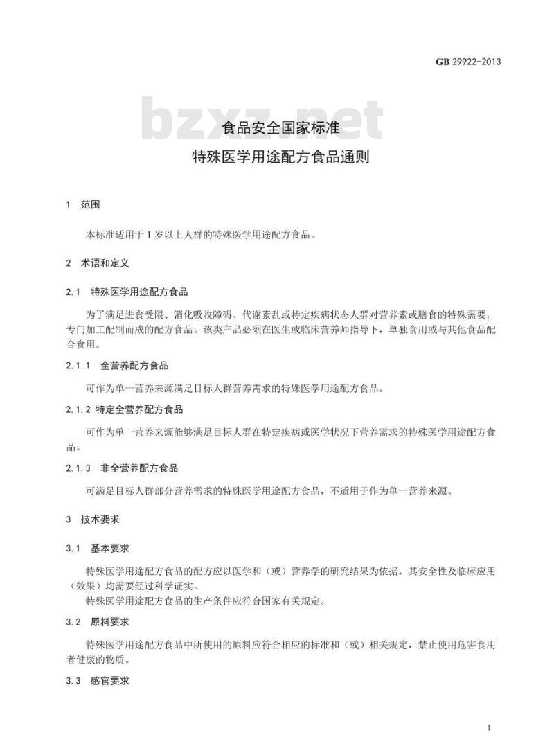 GB 29922-2013 食品安全国家标准 特殊医学用途配方食品通则
