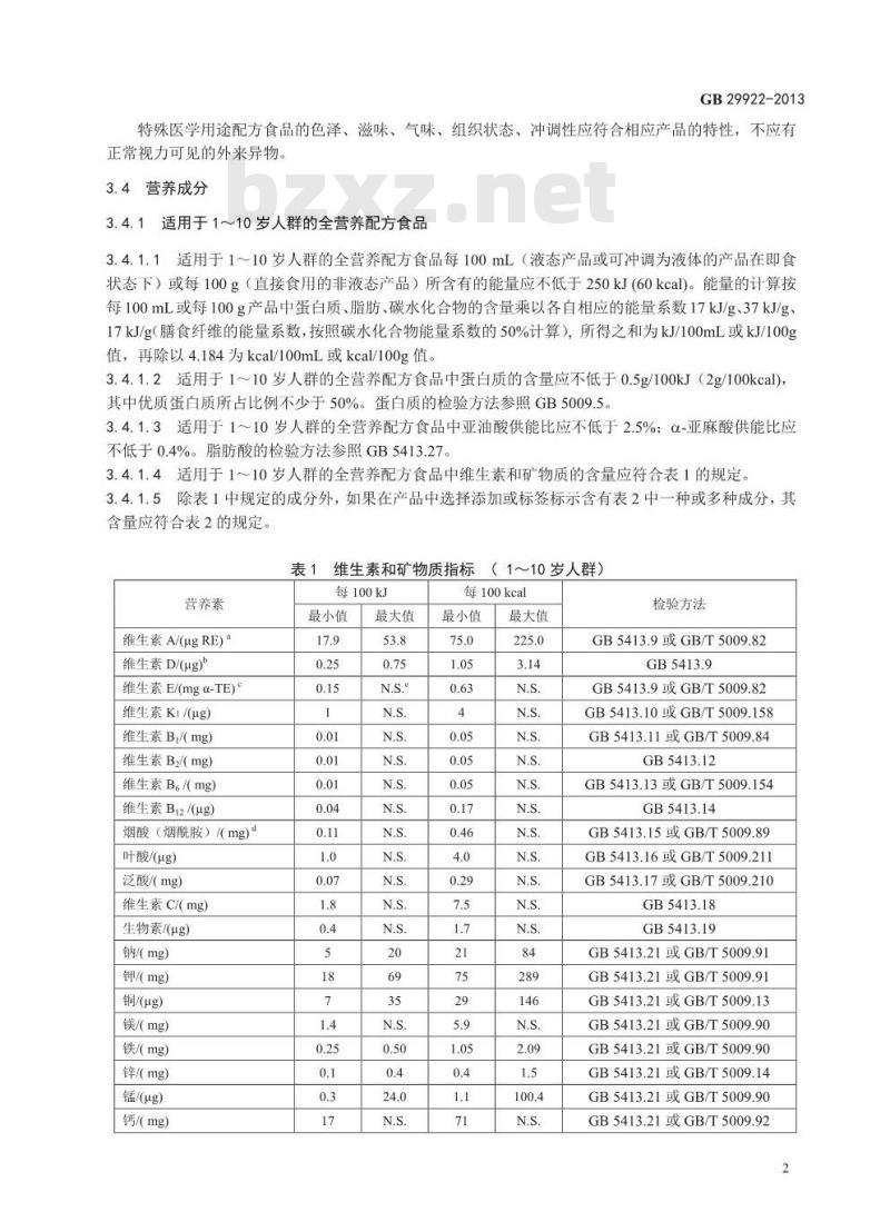 GB 29922-2013 食品安全国家标准 特殊医学用途配方食品通则
