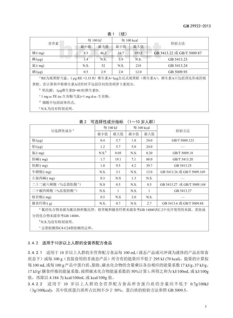 GB 29922-2013 食品安全国家标准 特殊医学用途配方食品通则
