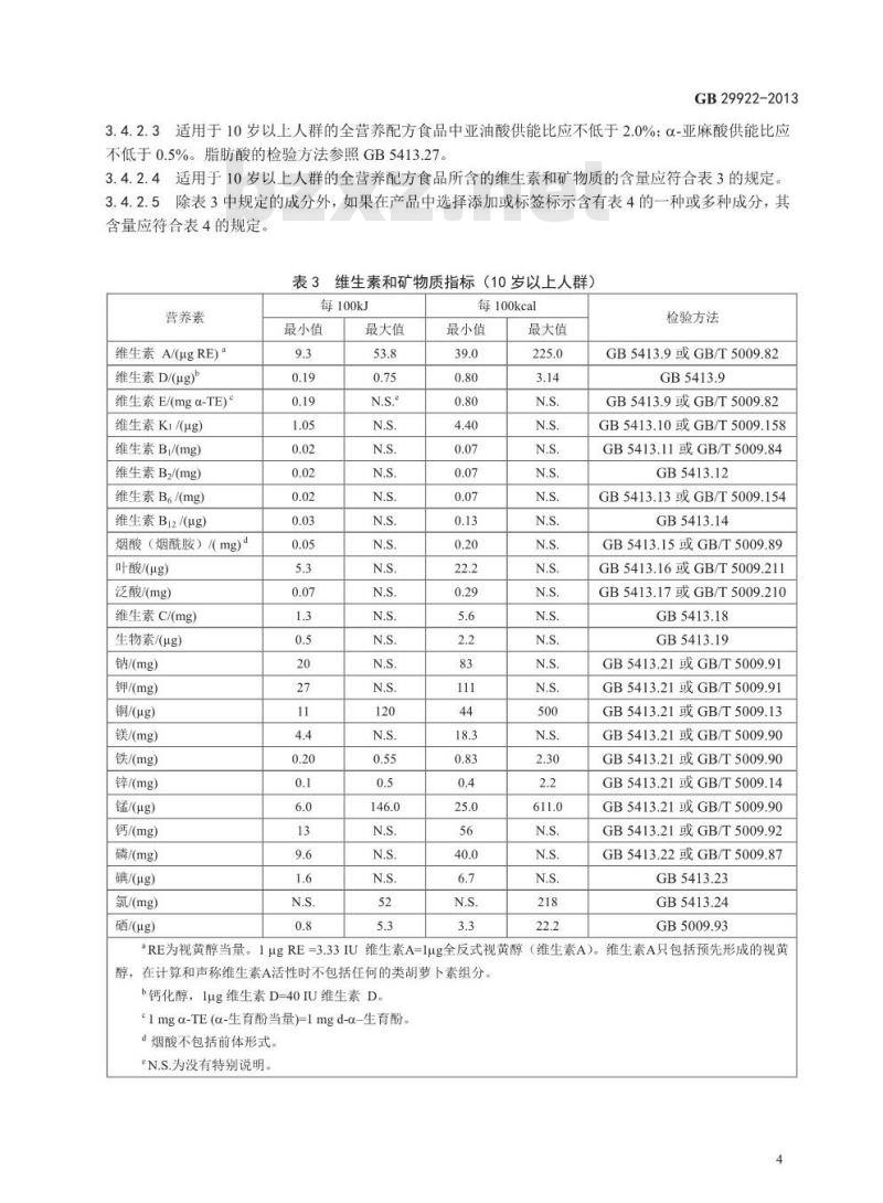 GB 29922-2013 食品安全国家标准 特殊医学用途配方食品通则