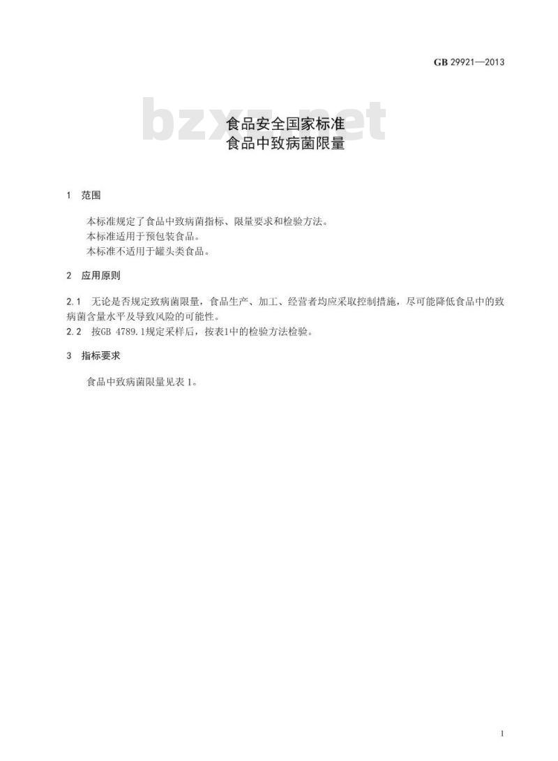 GB 29921-2013 食品安全国家标准  食品中致病菌限量