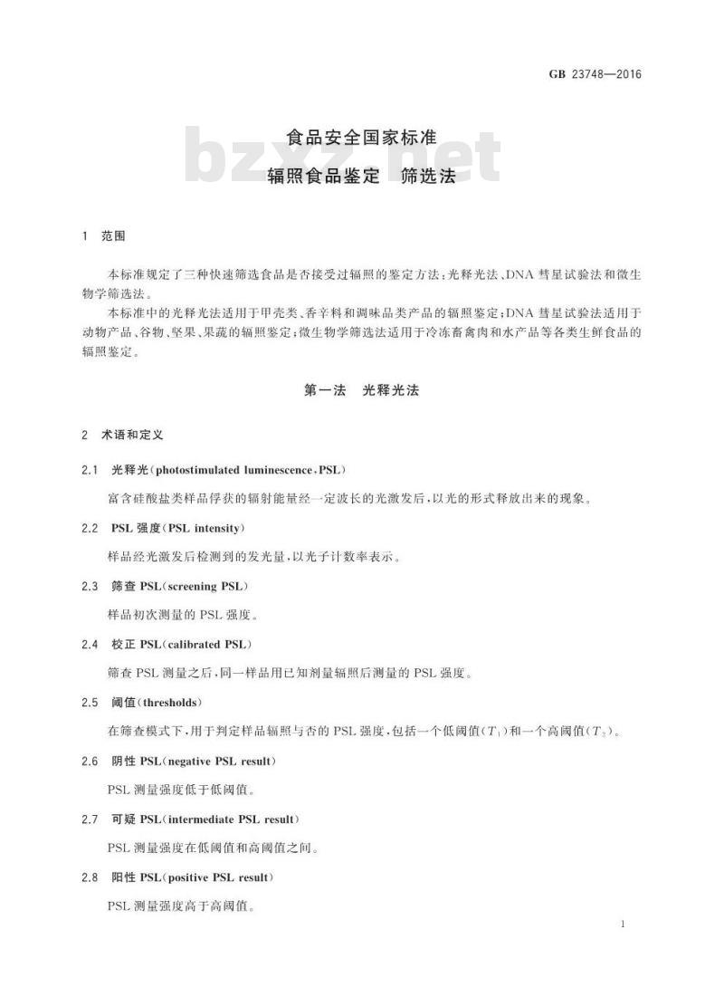 GB 23748-2016 食品安全国家标准 辐照食品鉴定 筛选法