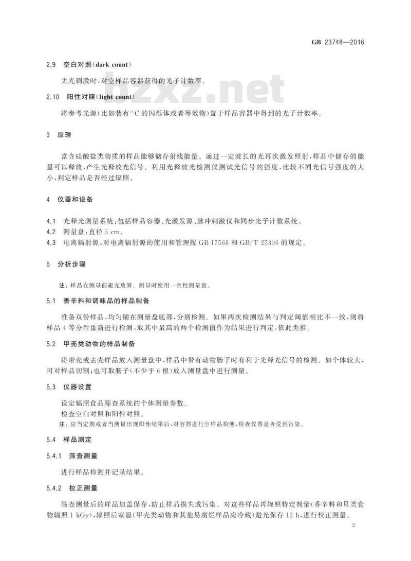GB 23748-2016 食品安全国家标准 辐照食品鉴定 筛选法