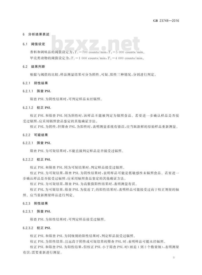 GB 23748-2016 食品安全国家标准 辐照食品鉴定 筛选法