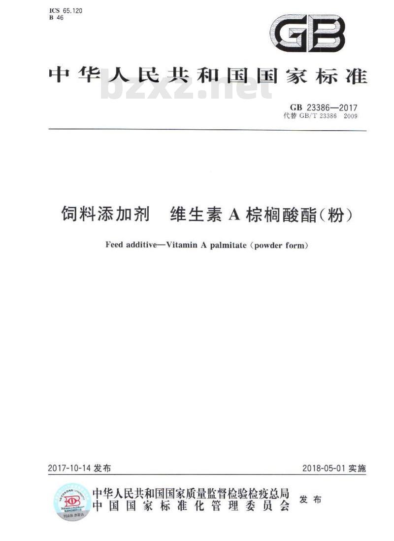 GB 23386-2017 饲料添加剂 维生素A棕榈酸酯（粉）