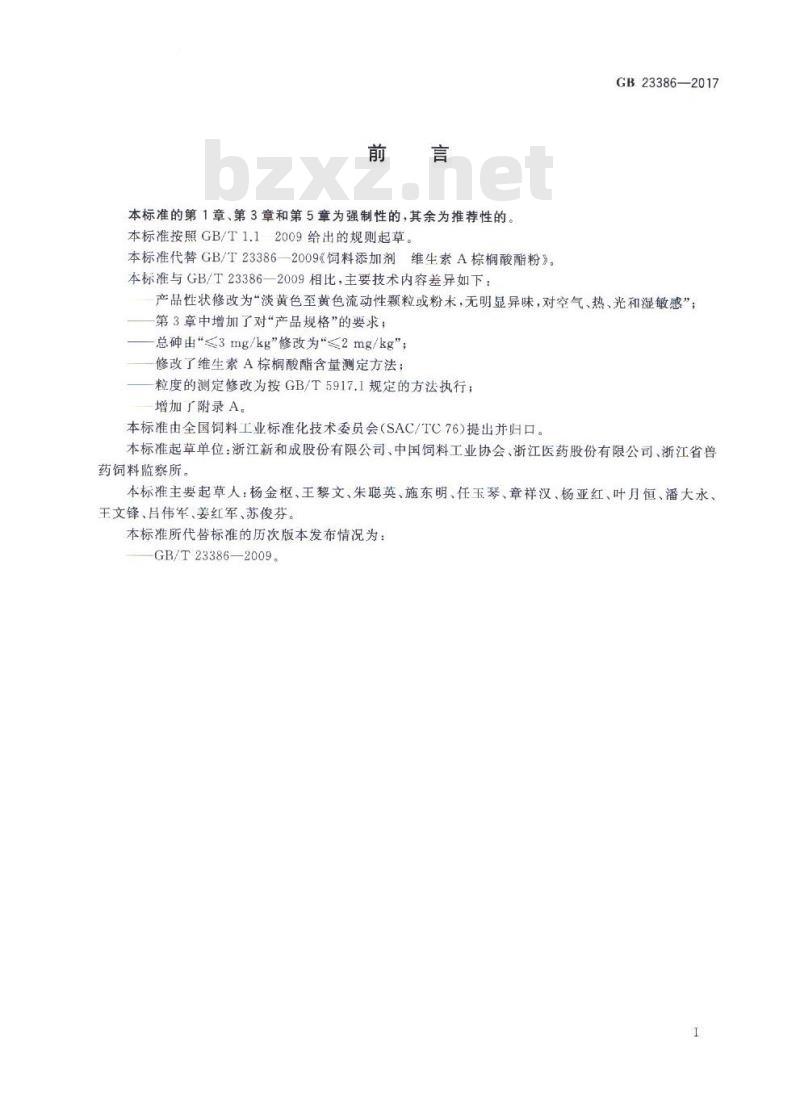 GB 23386-2017 饲料添加剂 维生素A棕榈酸酯（粉）