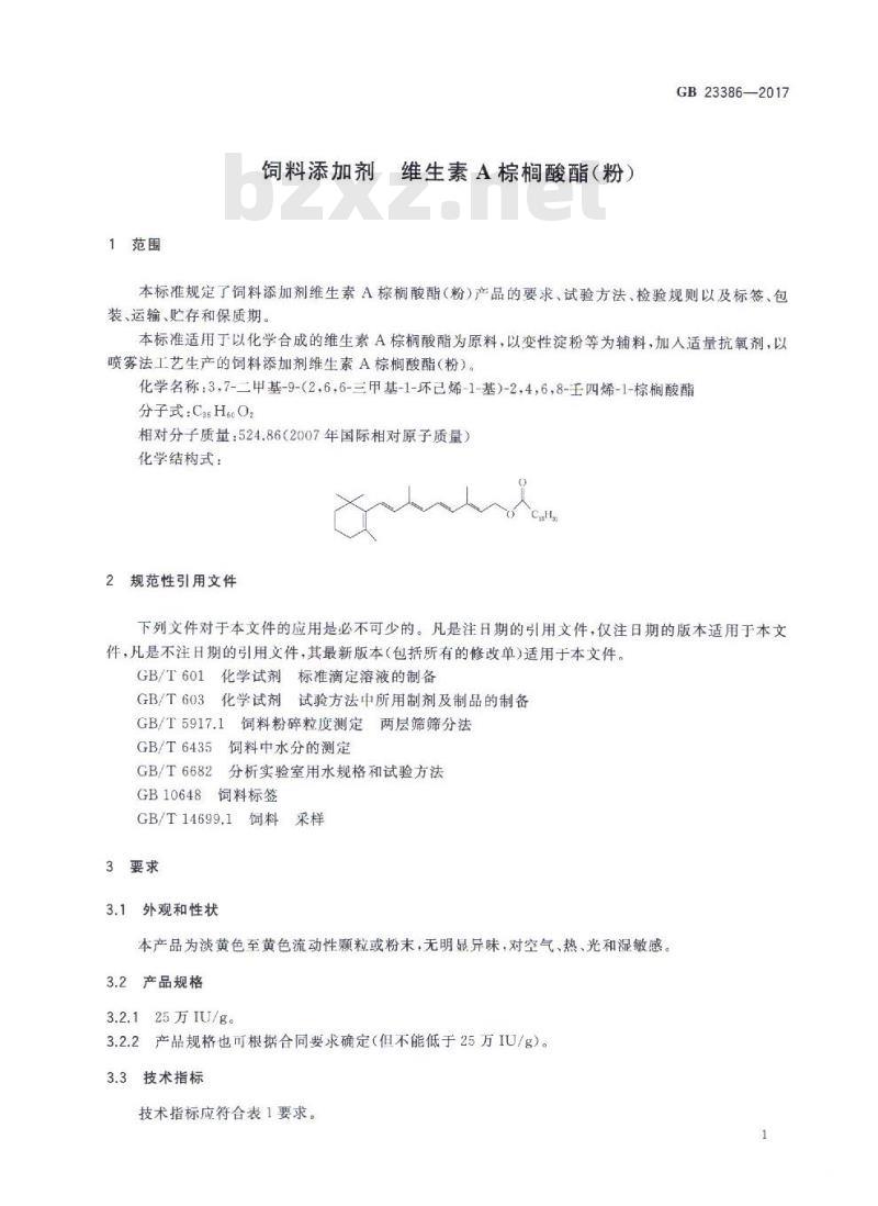 GB 23386-2017 饲料添加剂 维生素A棕榈酸酯（粉）