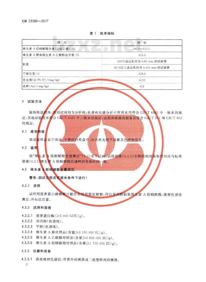 GB 23386-2017 饲料添加剂 维生素A棕榈酸酯（粉）