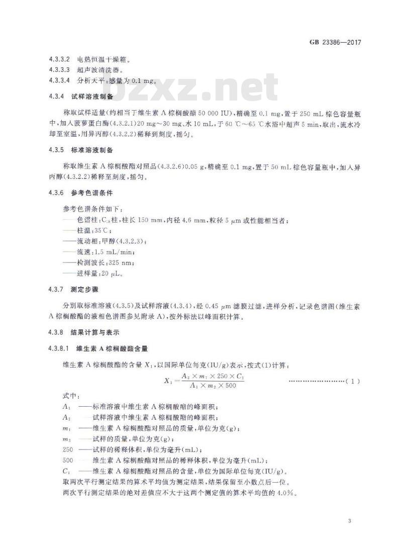 GB 23386-2017 饲料添加剂 维生素A棕榈酸酯（粉）