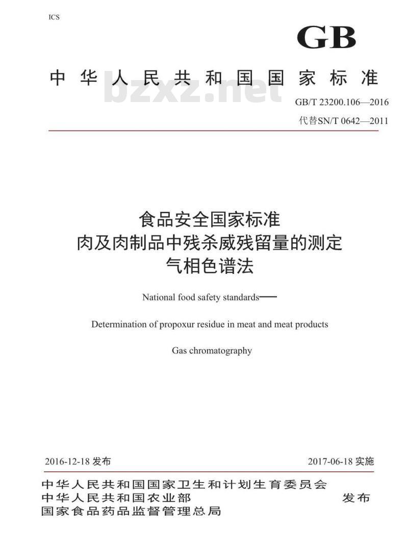 GB 23200.106-2016 食品安全国家标准  肉及肉制品中残杀威残留量的测定 气相色谱法