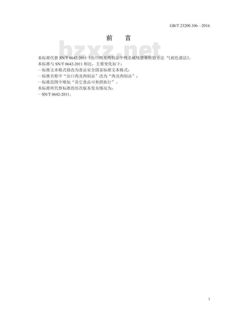 GB 23200.106-2016 食品安全国家标准  肉及肉制品中残杀威残留量的测定 气相色谱法