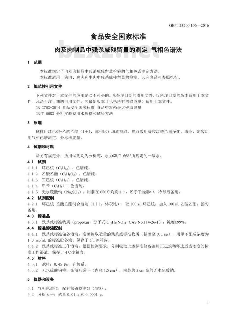GB 23200.106-2016 食品安全国家标准  肉及肉制品中残杀威残留量的测定 气相色谱法