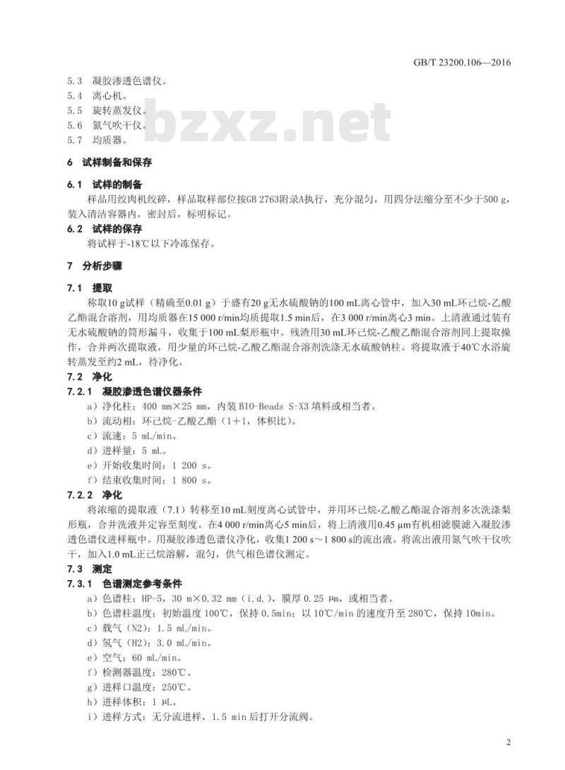 GB 23200.106-2016 食品安全国家标准  肉及肉制品中残杀威残留量的测定 气相色谱法