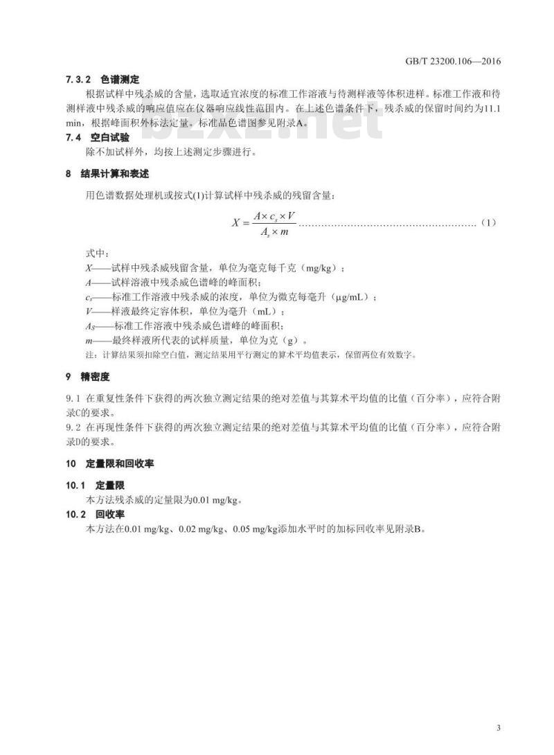 GB 23200.106-2016 食品安全国家标准  肉及肉制品中残杀威残留量的测定 气相色谱法