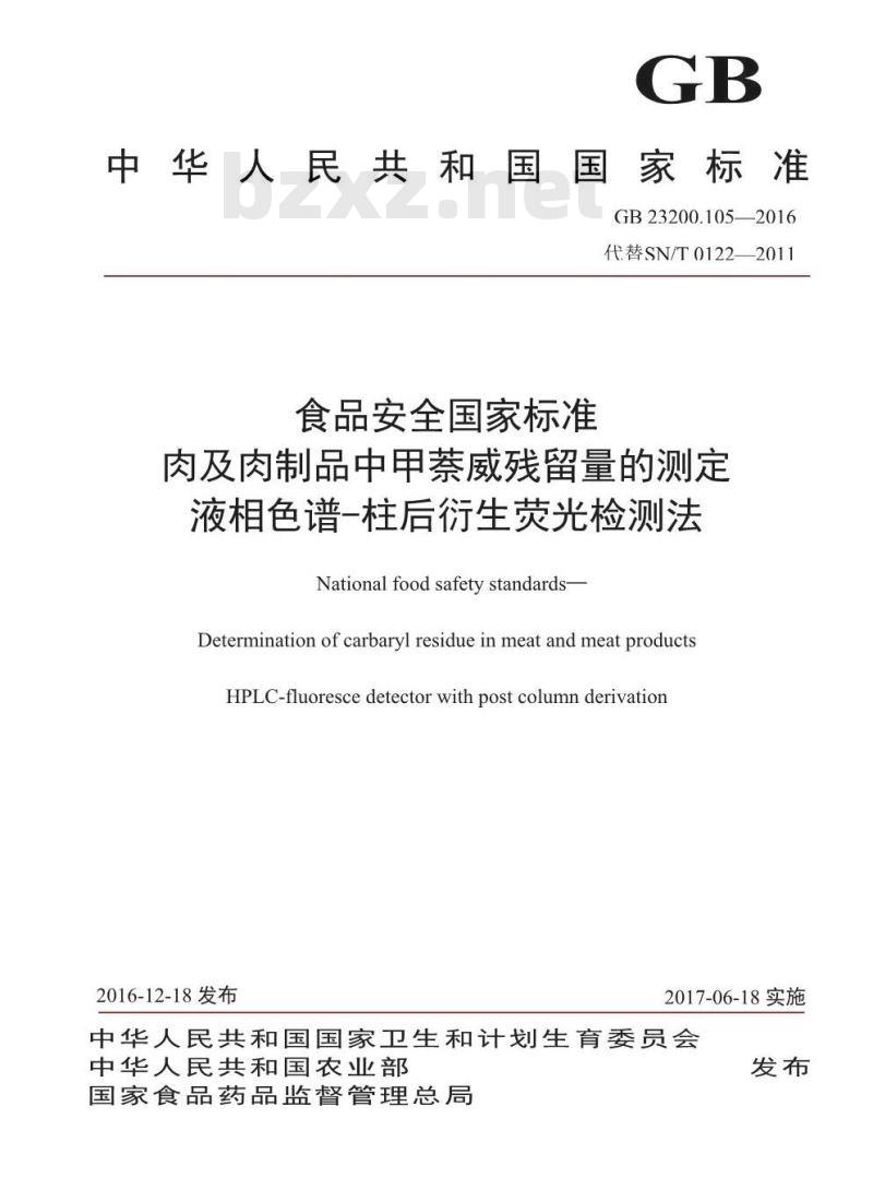 GB 23200.105-2016 食品安全国家标准  肉及肉制品中甲萘威残留量的测定 液相色谱-柱后衍生荧光检测法
