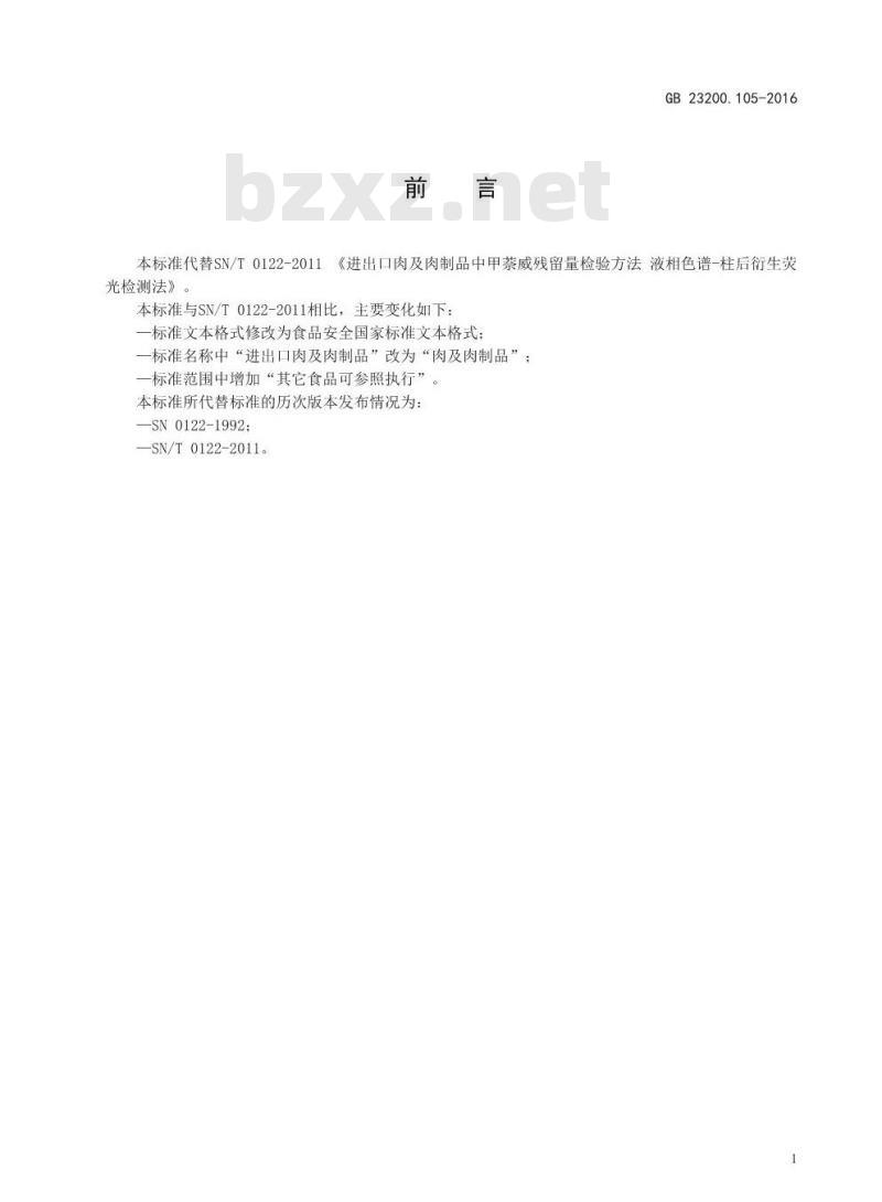 GB 23200.105-2016 食品安全国家标准  肉及肉制品中甲萘威残留量的测定 液相色谱-柱后衍生荧光检测法