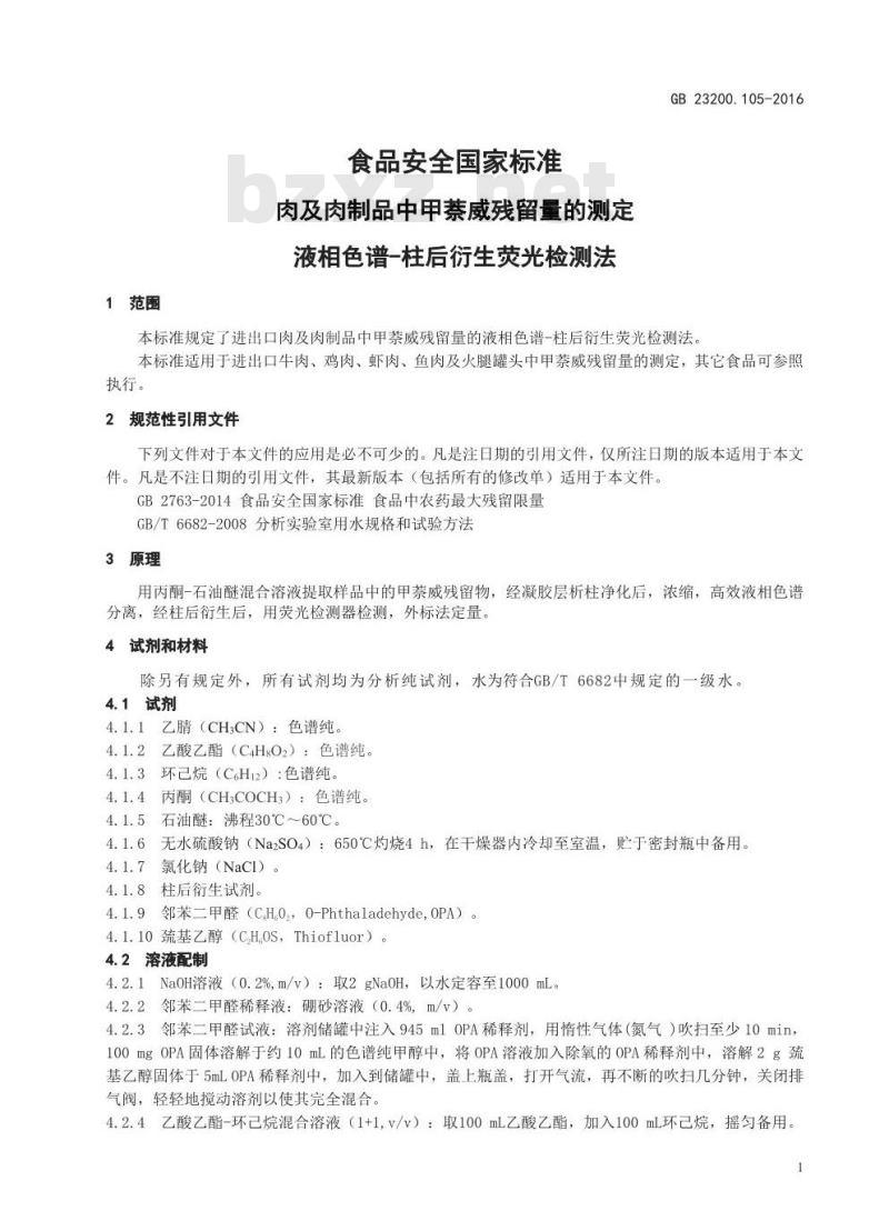 GB 23200.105-2016 食品安全国家标准  肉及肉制品中甲萘威残留量的测定 液相色谱-柱后衍生荧光检测法