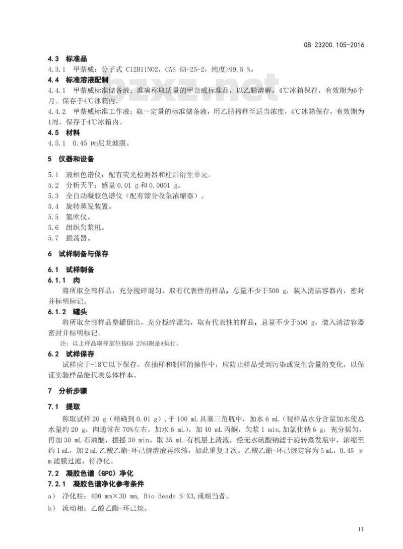 GB 23200.105-2016 食品安全国家标准  肉及肉制品中甲萘威残留量的测定 液相色谱-柱后衍生荧光检测法