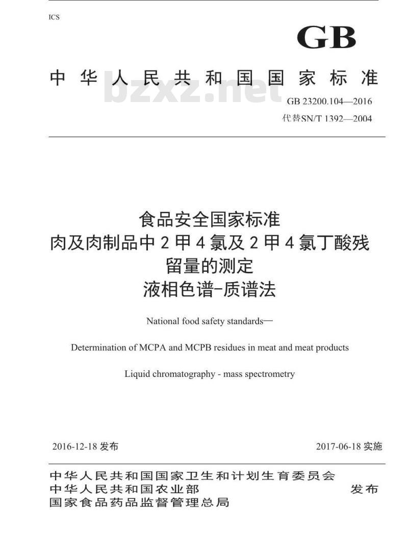 GB 23200.104-2016 食品安全国家标准  肉及肉制品中2甲4氯及2甲4氯丁酸残留量的测定 液相色谱-质谱法
