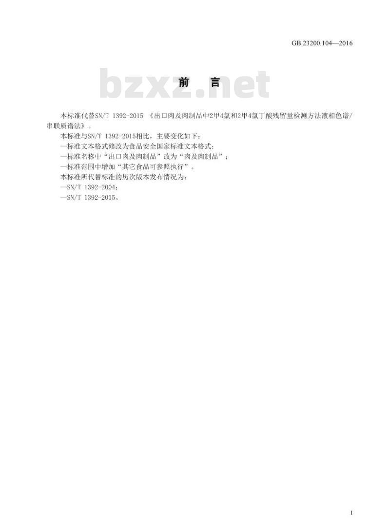 GB 23200.104-2016 食品安全国家标准  肉及肉制品中2甲4氯及2甲4氯丁酸残留量的测定 液相色谱-质谱法
