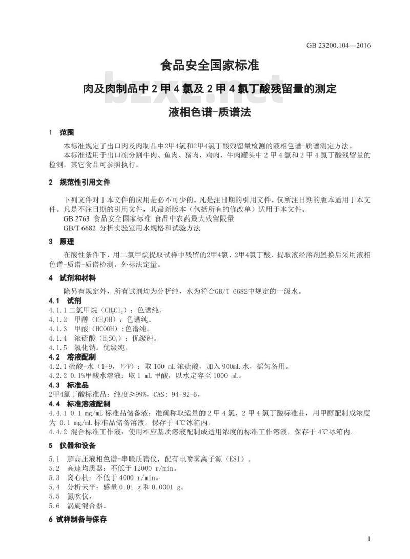 GB 23200.104-2016 食品安全国家标准  肉及肉制品中2甲4氯及2甲4氯丁酸残留量的测定 液相色谱-质谱法
