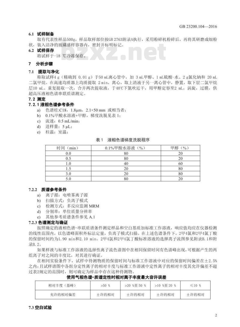GB 23200.104-2016 食品安全国家标准  肉及肉制品中2甲4氯及2甲4氯丁酸残留量的测定 液相色谱-质谱法