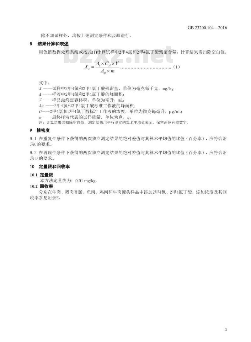 GB 23200.104-2016 食品安全国家标准  肉及肉制品中2甲4氯及2甲4氯丁酸残留量的测定 液相色谱-质谱法