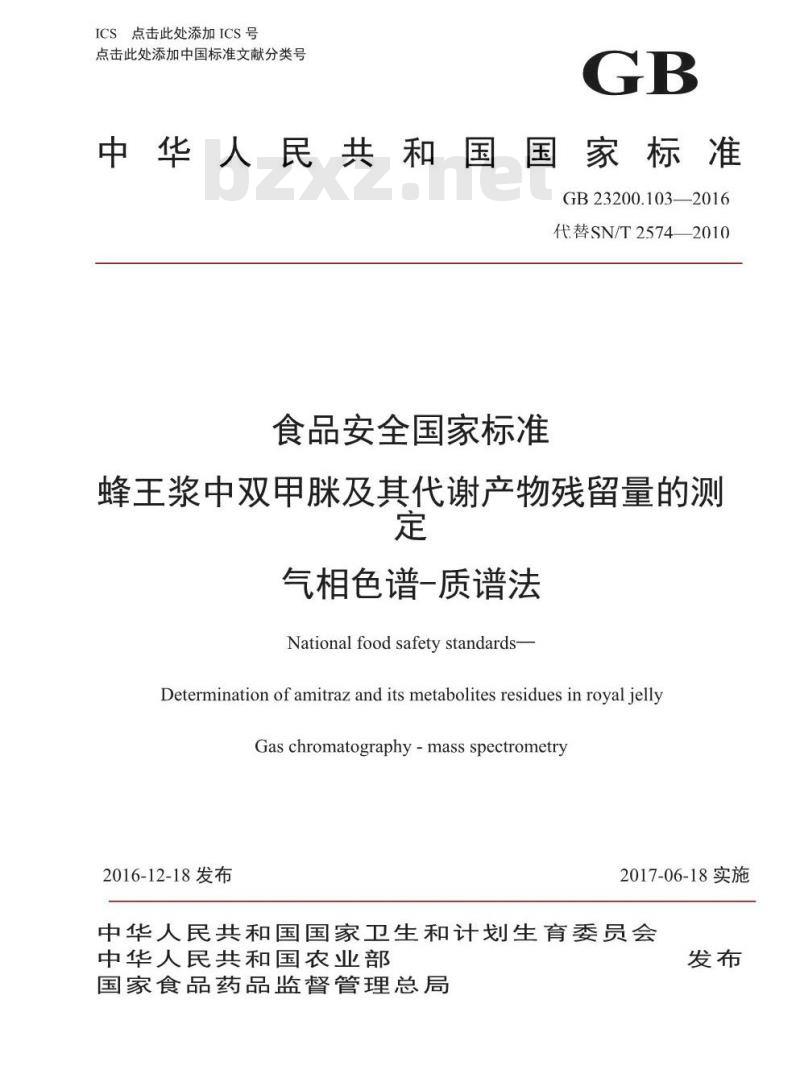 GB 23200.103-2016 食品安全国家标准  蜂王浆中双甲脒及其代谢产物残留量的测定 气相色谱-质谱法