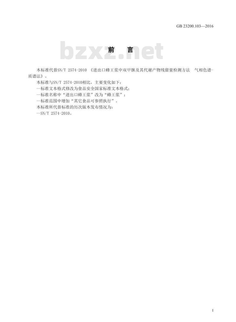 GB 23200.103-2016 食品安全国家标准  蜂王浆中双甲脒及其代谢产物残留量的测定 气相色谱-质谱法