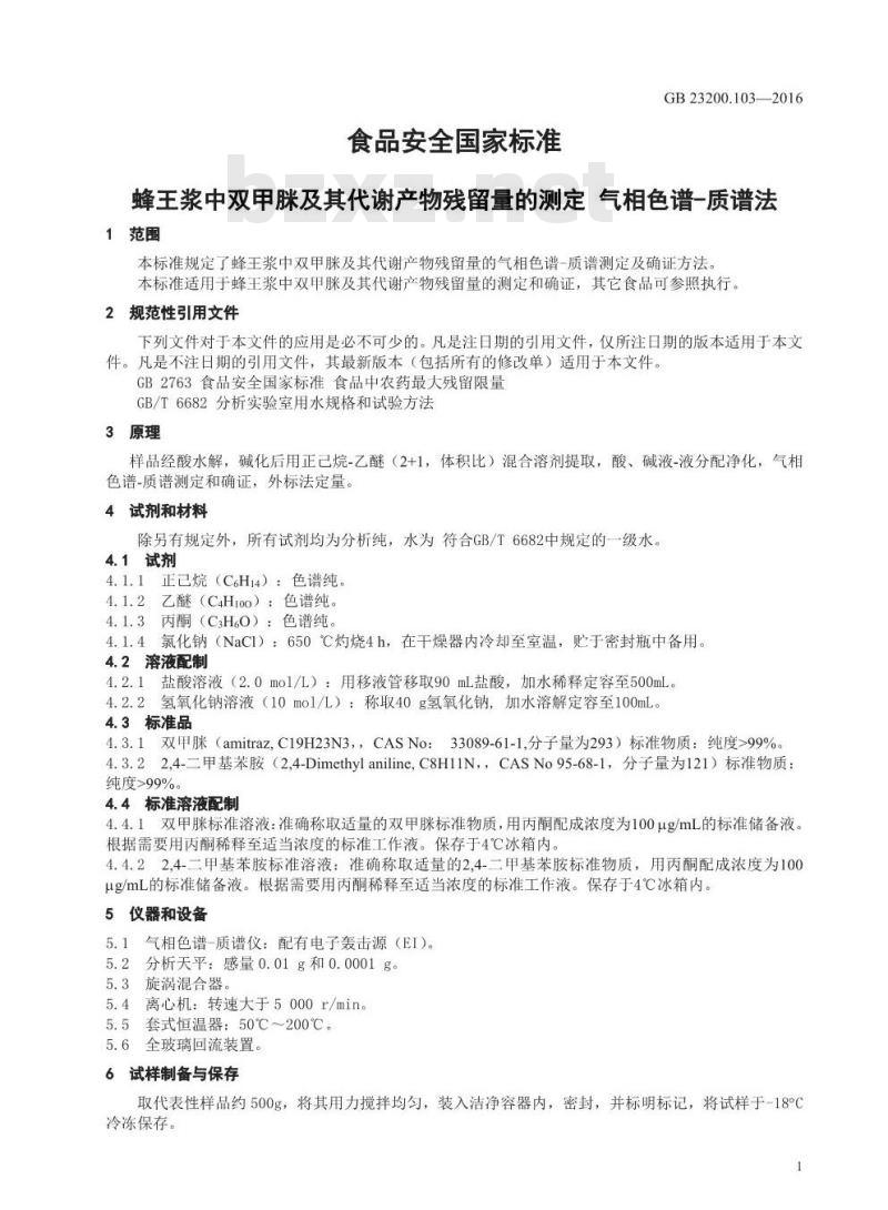 GB 23200.103-2016 食品安全国家标准  蜂王浆中双甲脒及其代谢产物残留量的测定 气相色谱-质谱法