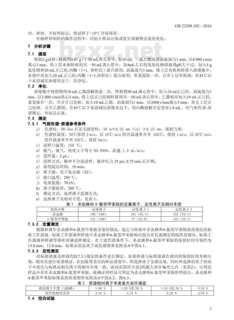 GB 23200.102-2016 食品安全国家标准  蜂王浆中杀虫脒及其代谢产物残留量的测定 气相色谱-质谱法