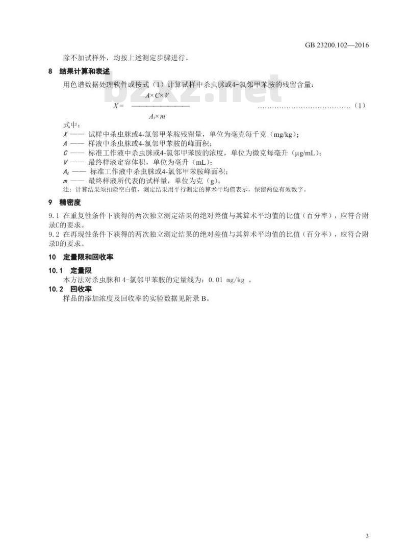 GB 23200.102-2016 食品安全国家标准  蜂王浆中杀虫脒及其代谢产物残留量的测定 气相色谱-质谱法