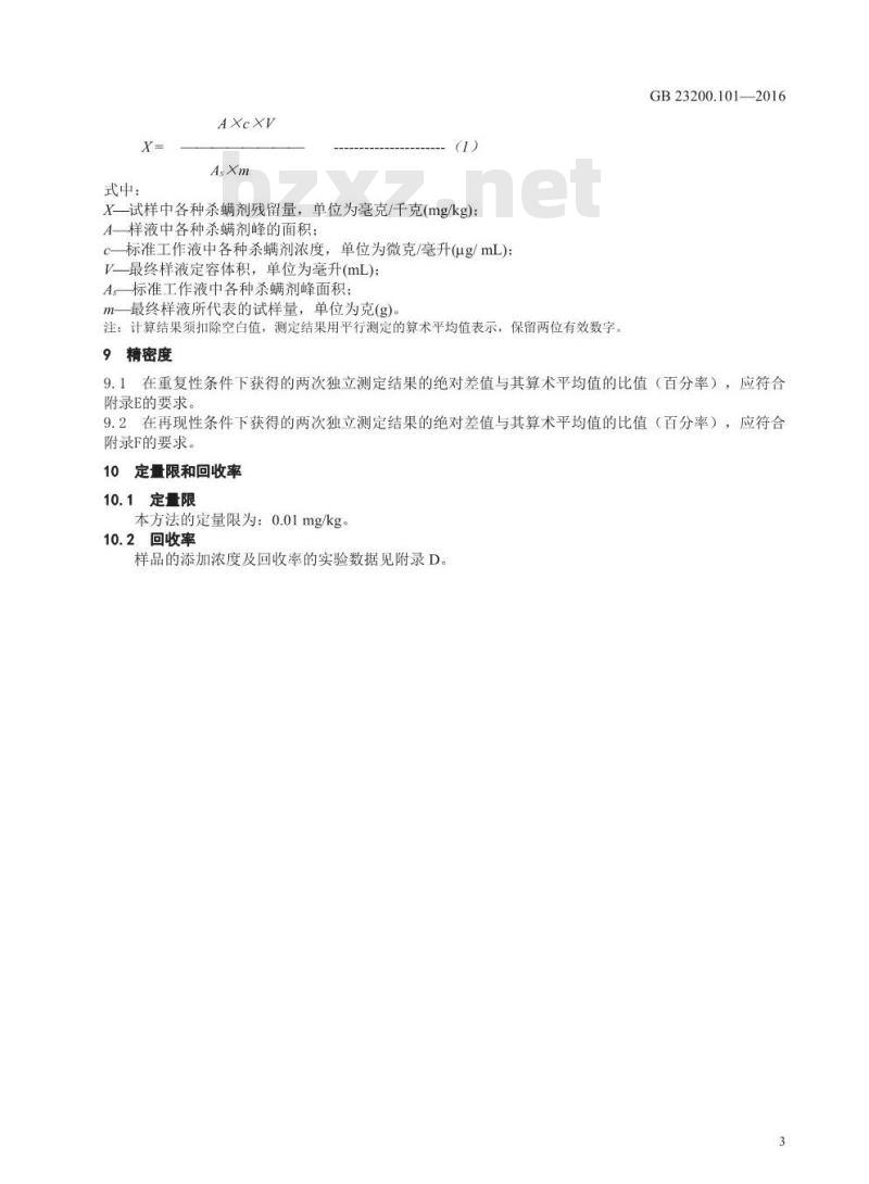 GB 23200.101-2016 食品安全国家标准  蜂王浆中多种杀螨剂残留量的测定 气相色谱-质谱法