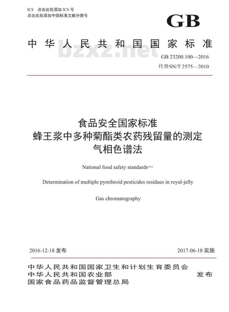 GB 23200.100-2016 食品安全国家标准  蜂王浆中多种菊酯类农药残留量的测定 气相色谱法