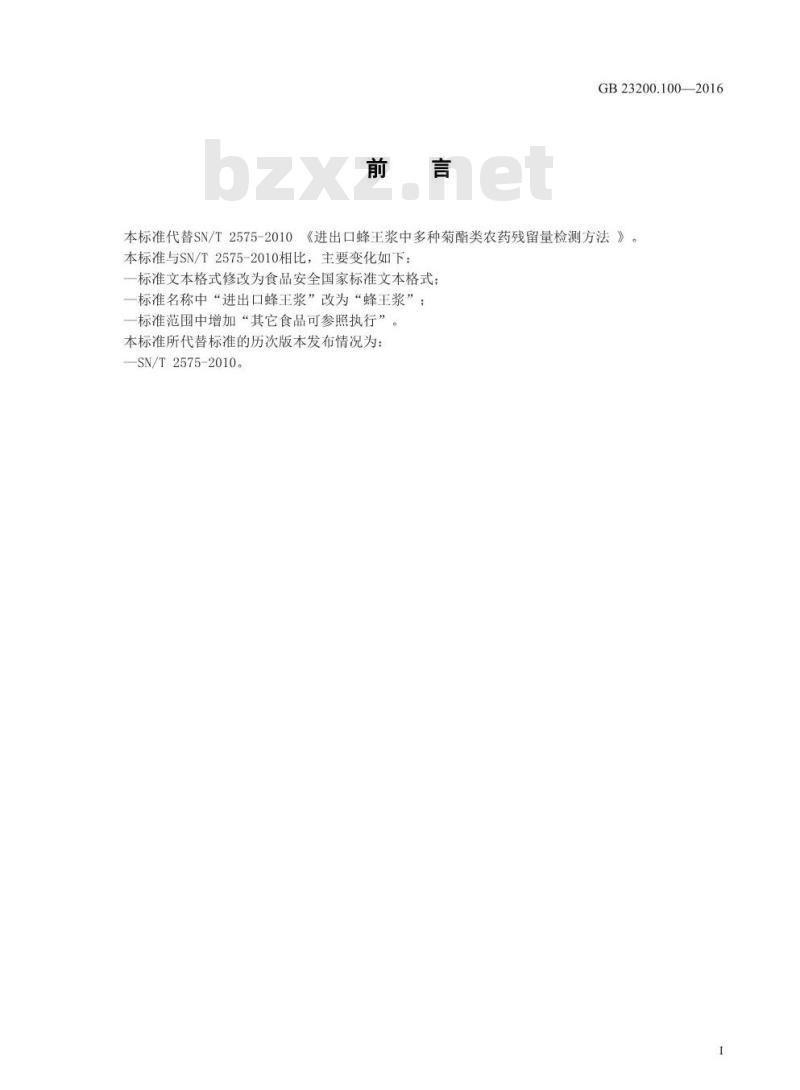 GB 23200.100-2016 食品安全国家标准  蜂王浆中多种菊酯类农药残留量的测定 气相色谱法