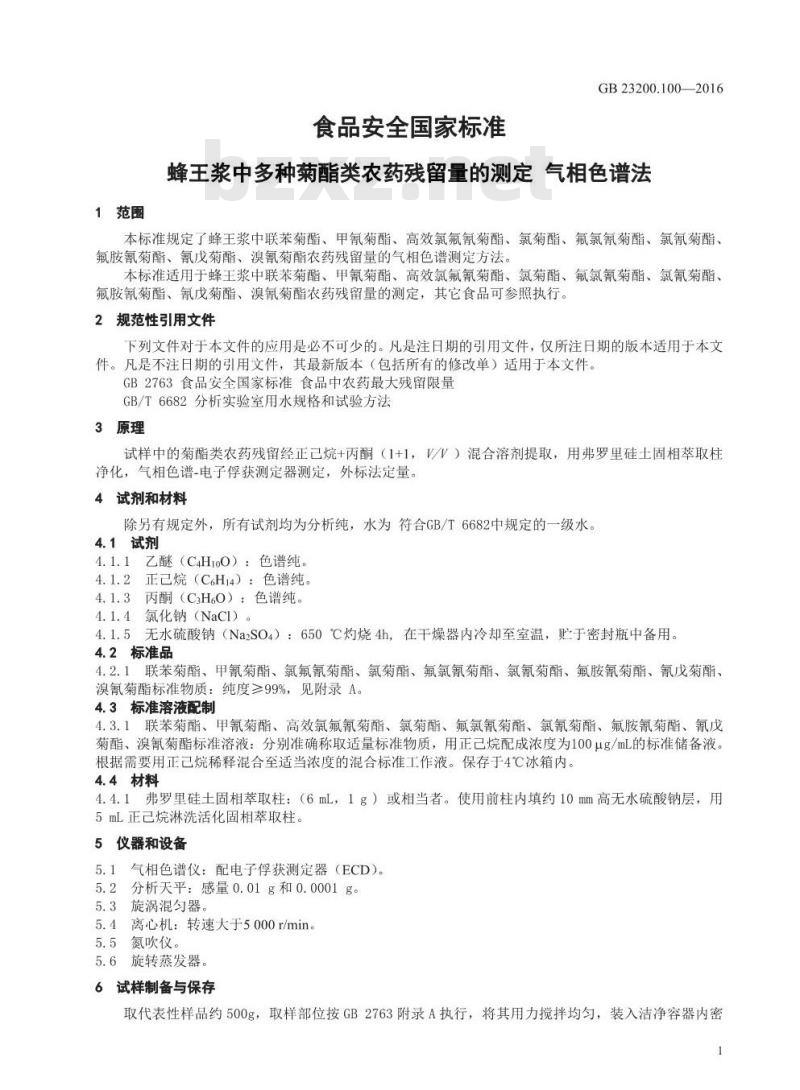 GB 23200.100-2016 食品安全国家标准  蜂王浆中多种菊酯类农药残留量的测定 气相色谱法