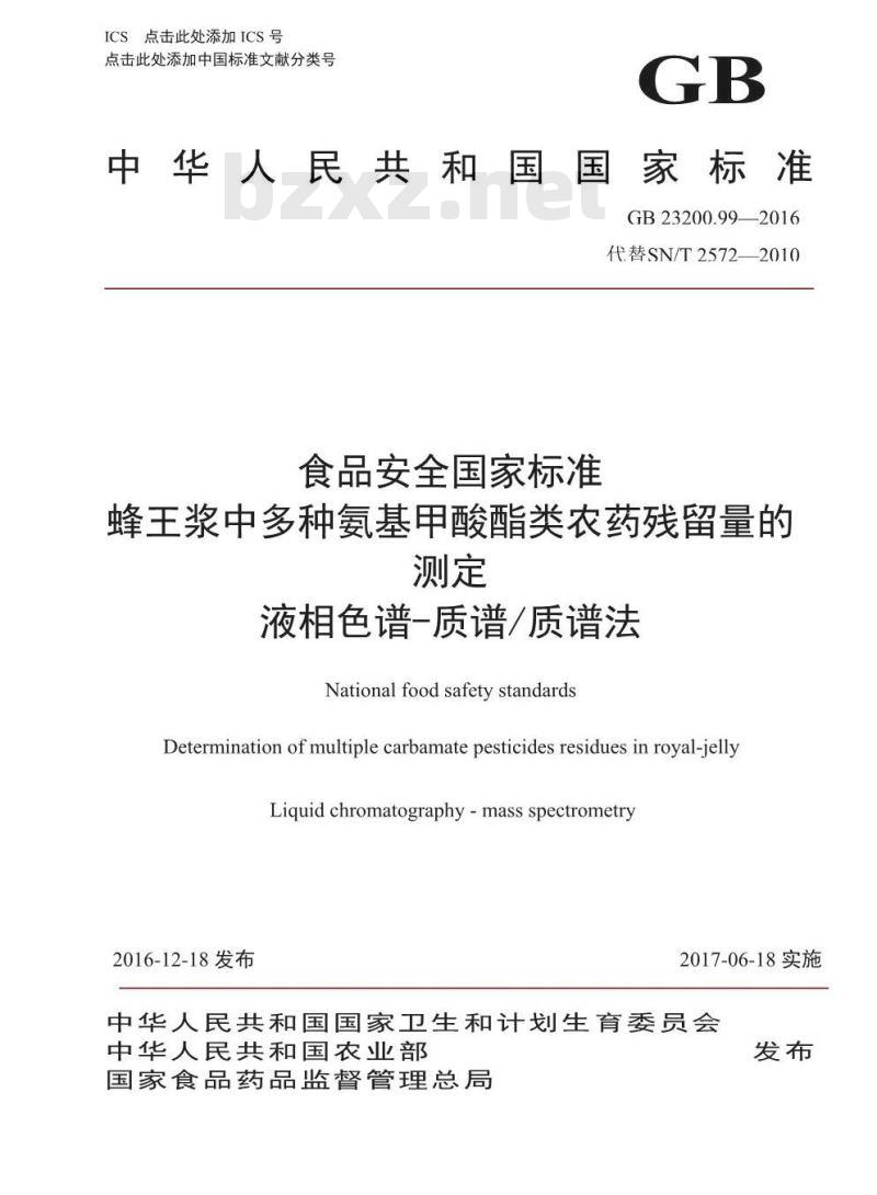 GB 23200.99-2016 食品安全国家标准  蜂王浆中多种氨基甲酸酯类农药残留量的测定 液相色谱-质谱质谱法