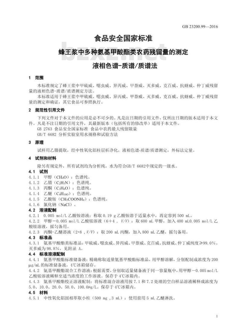 GB 23200.99-2016 食品安全国家标准  蜂王浆中多种氨基甲酸酯类农药残留量的测定 液相色谱-质谱质谱法
