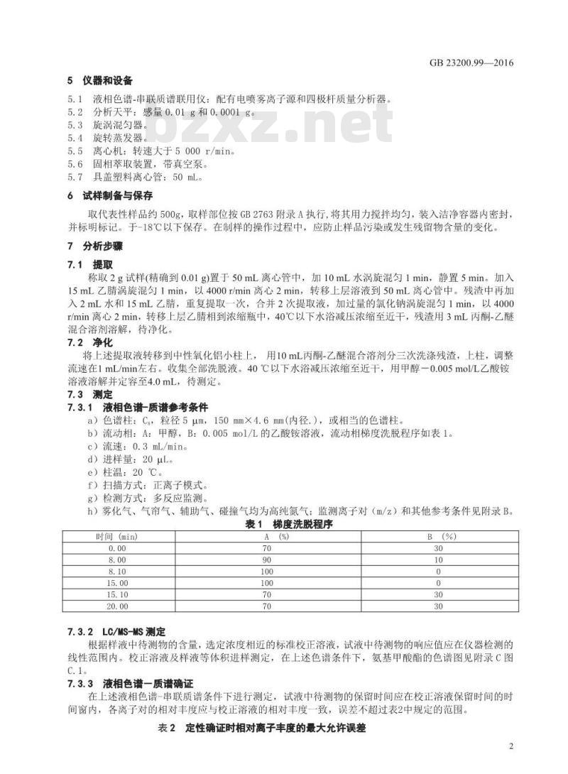 GB 23200.99-2016 食品安全国家标准  蜂王浆中多种氨基甲酸酯类农药残留量的测定 液相色谱-质谱质谱法