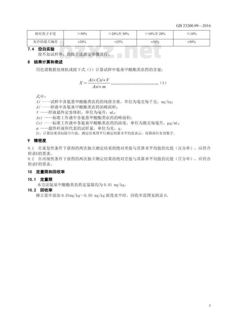 GB 23200.99-2016 食品安全国家标准  蜂王浆中多种氨基甲酸酯类农药残留量的测定 液相色谱-质谱质谱法